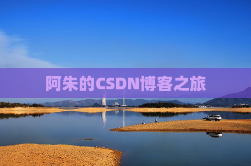 阿朱的CSDN博客之旅