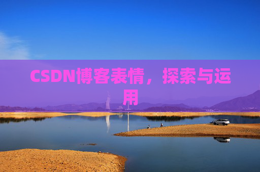 CSDN博客表情，探索与运用