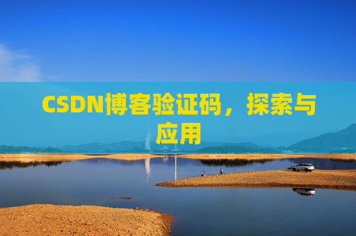 CSDN博客验证码，探索与应用