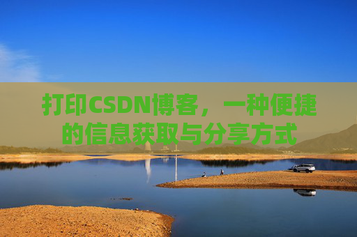 打印CSDN博客，一种便捷的信息获取与分享方式