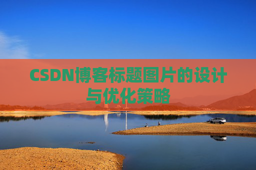 CSDN博客标题图片的设计与优化策略