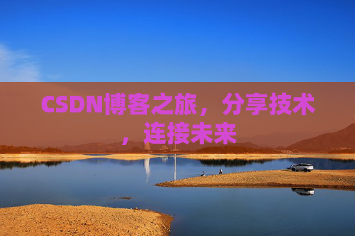 CSDN博客之旅，分享技术，连接未来