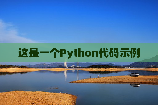 这是一个Python代码示例