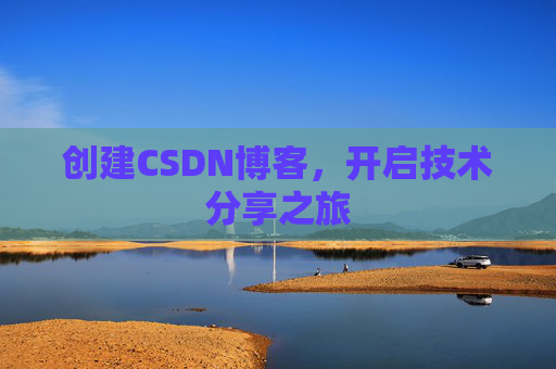 创建CSDN博客，开启技术分享之旅